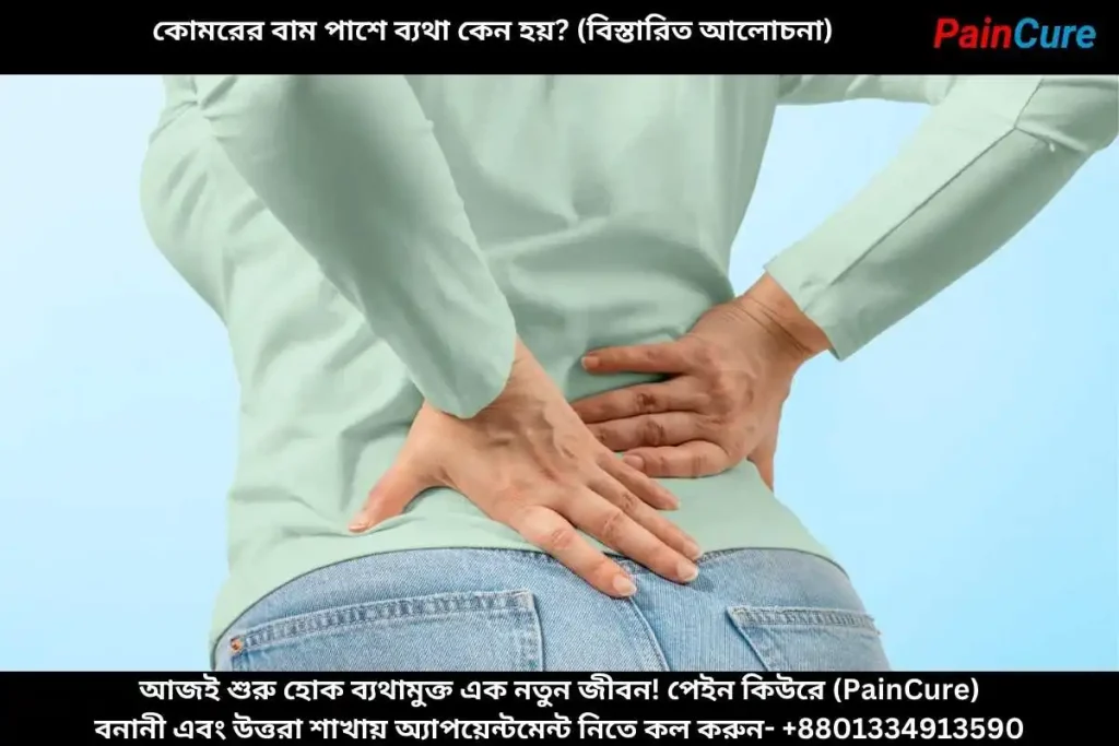 কোমরের বাম পাশে ব্যথা কেন হয়