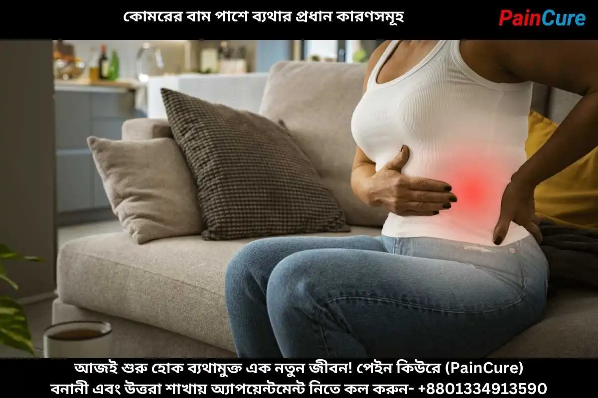 কোমরের বাম পাশে ব্যথার প্রধান কারণসমূহ