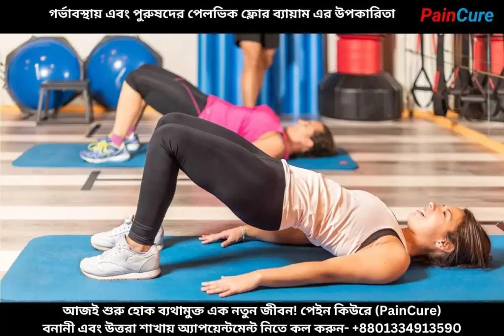 গর্ভাবস্থায় এবং পুরুষদের পেলভিক ফ্লোর ব্যায়াম এর উপকারিতা