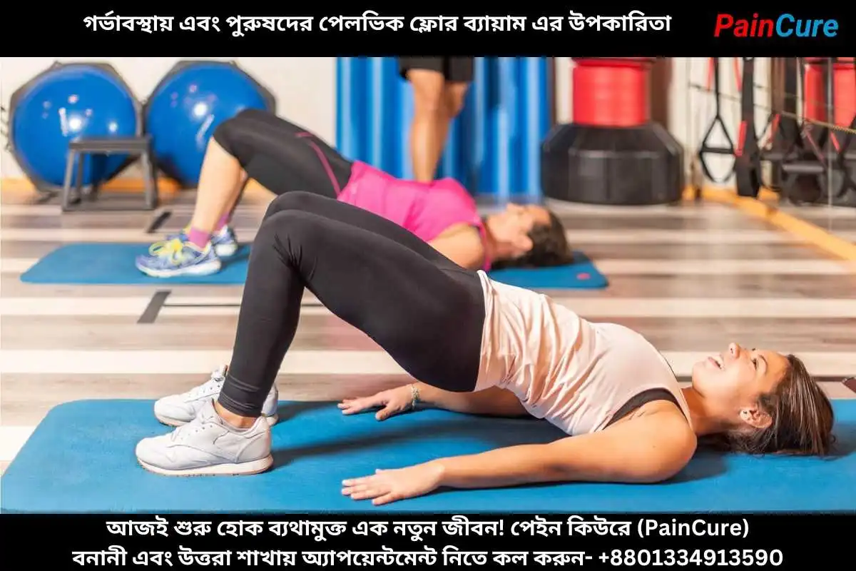গর্ভাবস্থায় এবং পুরুষদের পেলভিক ফ্লোর ব্যায়াম এর উপকারিতা