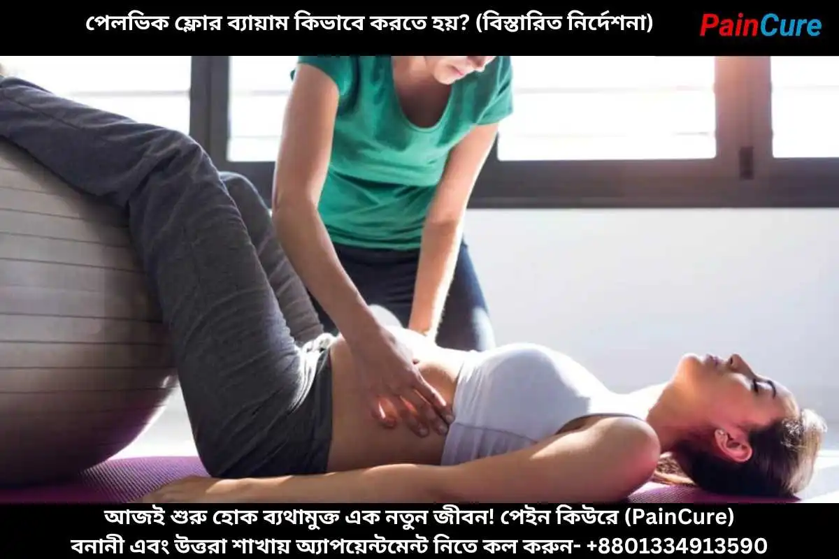 গর্ভাবস্থায় পেলভিক ফ্লোর ব্যায়াম