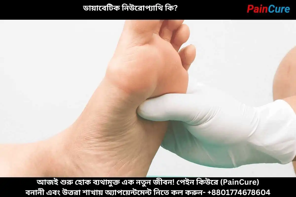 ডায়াবেটিক নিউরোপ্যাথি কি