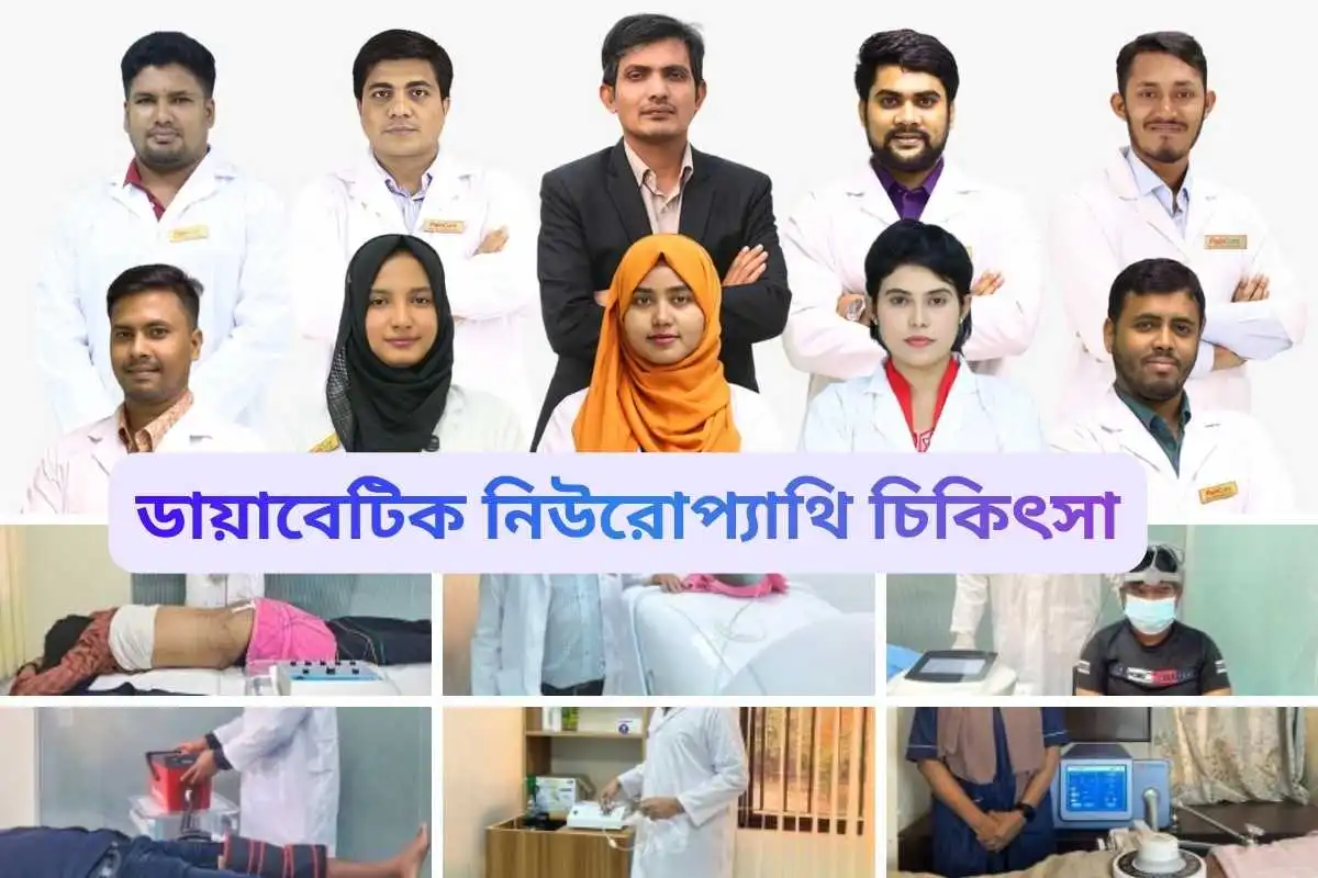 ডায়াবেটিক নিউরোপ্যাথি চিকিৎসা