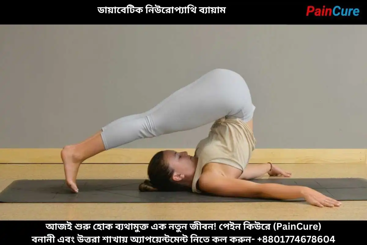 ডায়াবেটিক নিউরোপ্যাথি ব্যায়াম