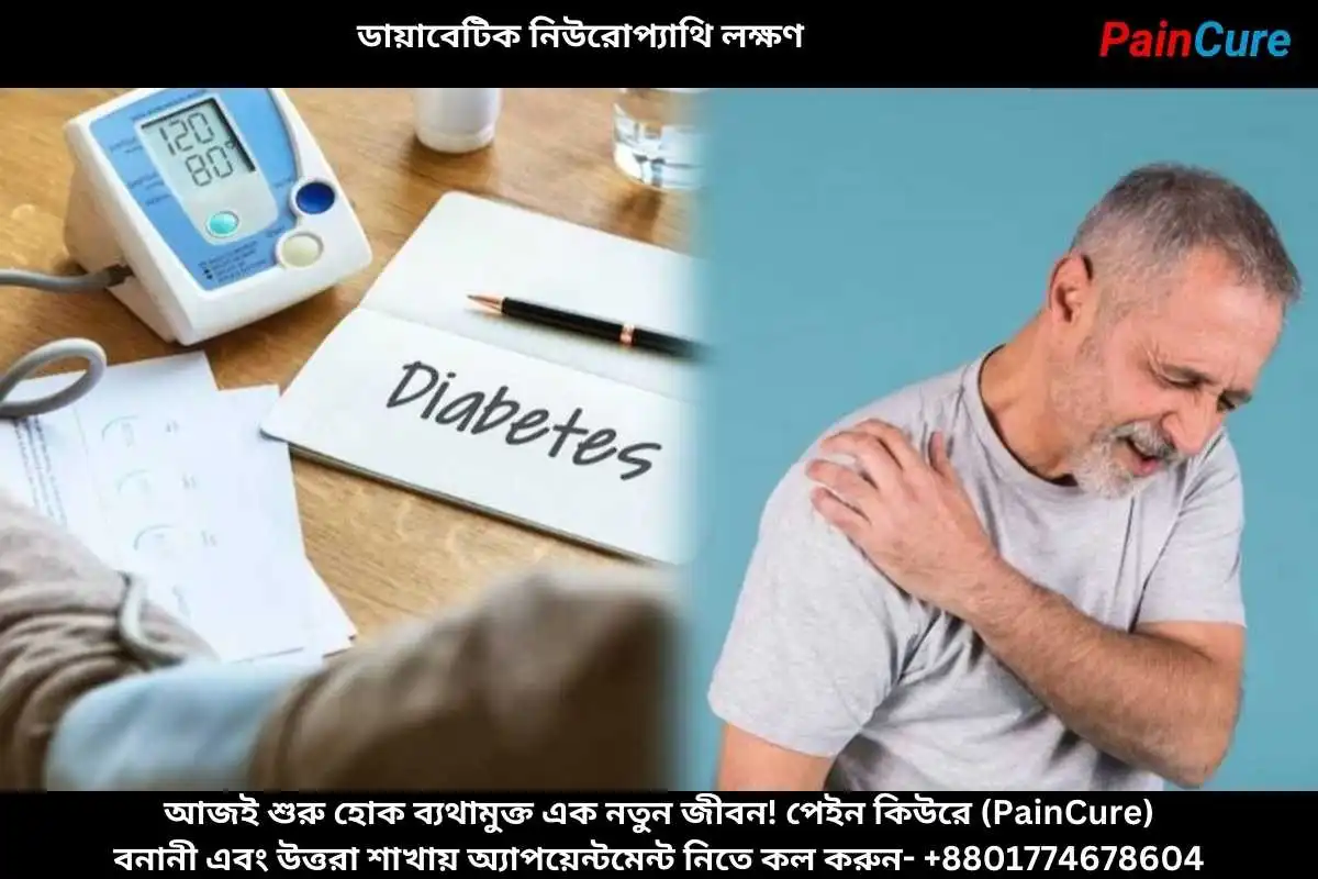 ডায়াবেটিক নিউরোপ্যাথি লক্ষণ