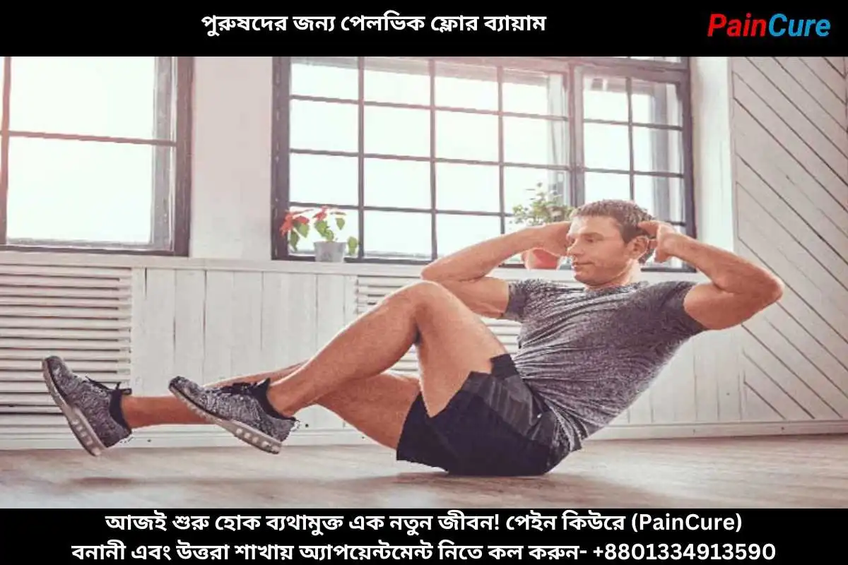 পুরুষদের জন্য পেলভিক ফ্লোর ব্যায়াম