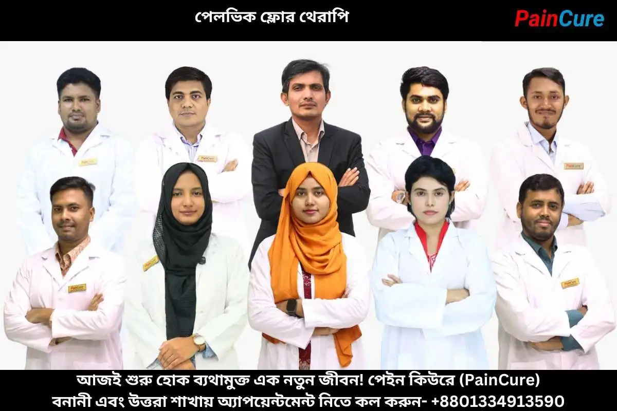 পেলভিক ফ্লোর থেরাপি