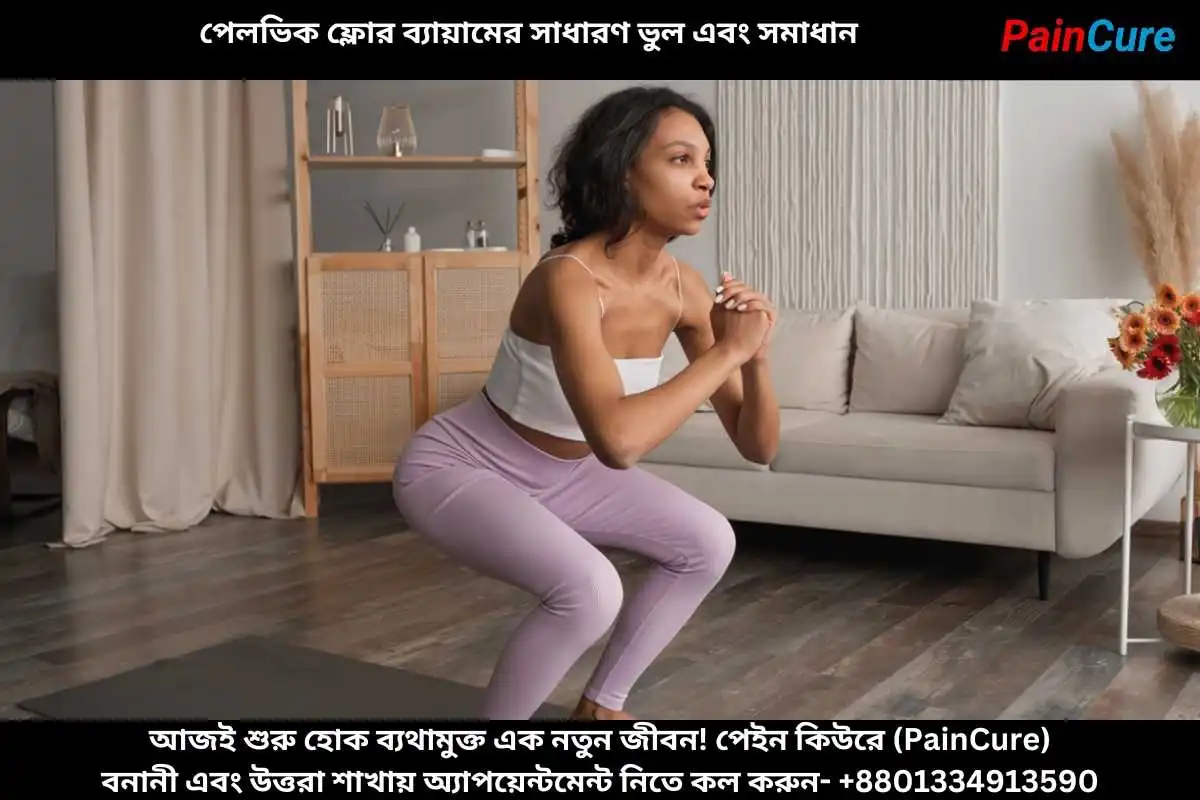 পেলভিক ফ্লোর ব্যায়ামের সাধারণ ভুল এবং সমাধান