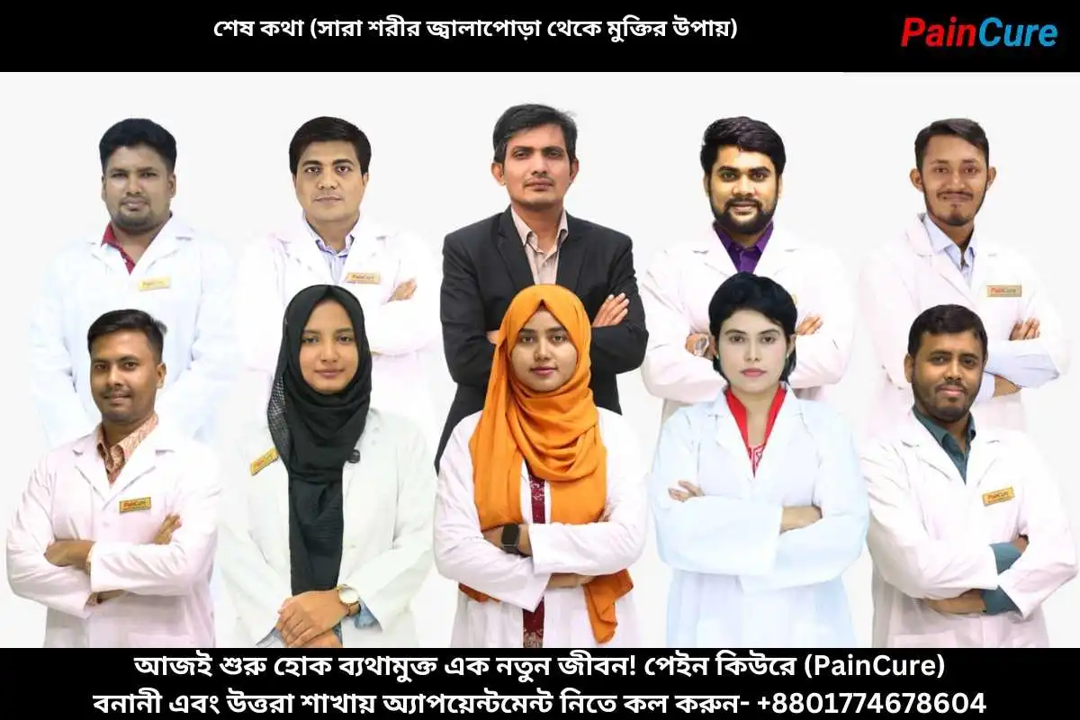 শেষ কথা (সারা শরীর জ্বালাপোড়া থেকে মুক্তির উপায়)