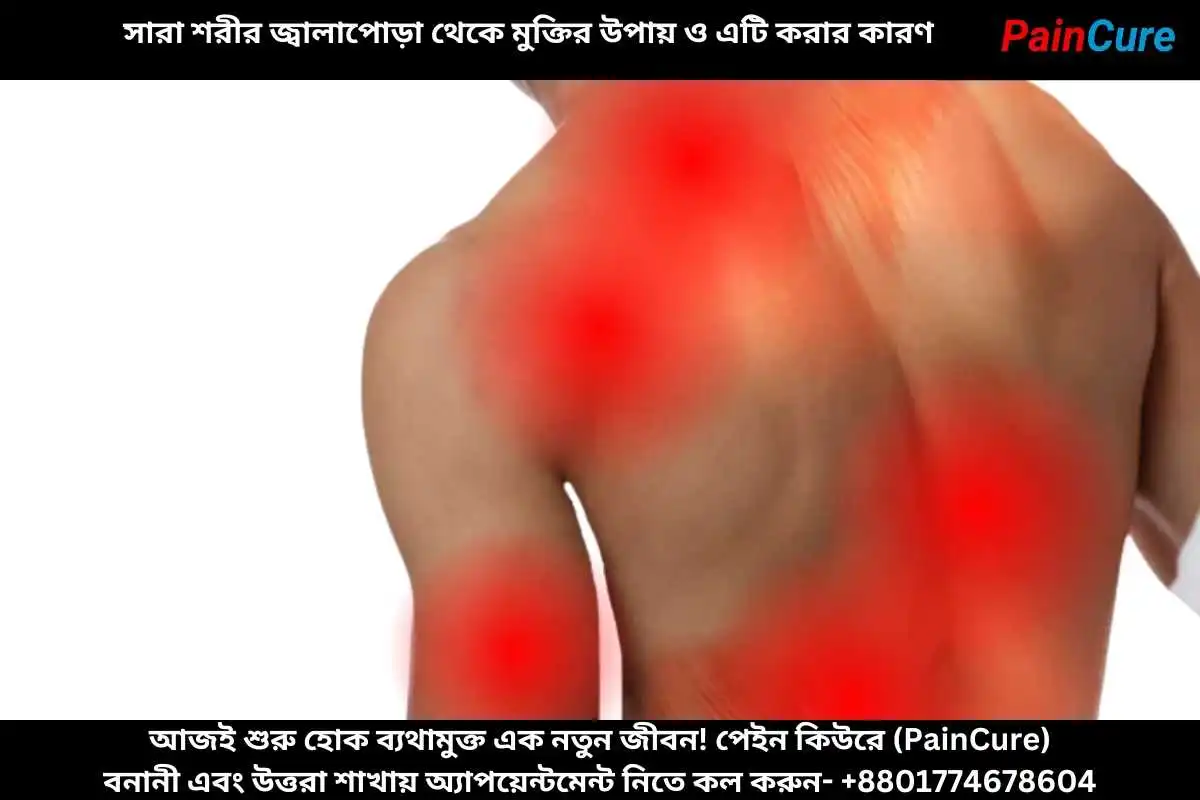 সারা শরীর জ্বালাপোড়া থেকে মুক্তির উপায় ও এটি করার কারণ