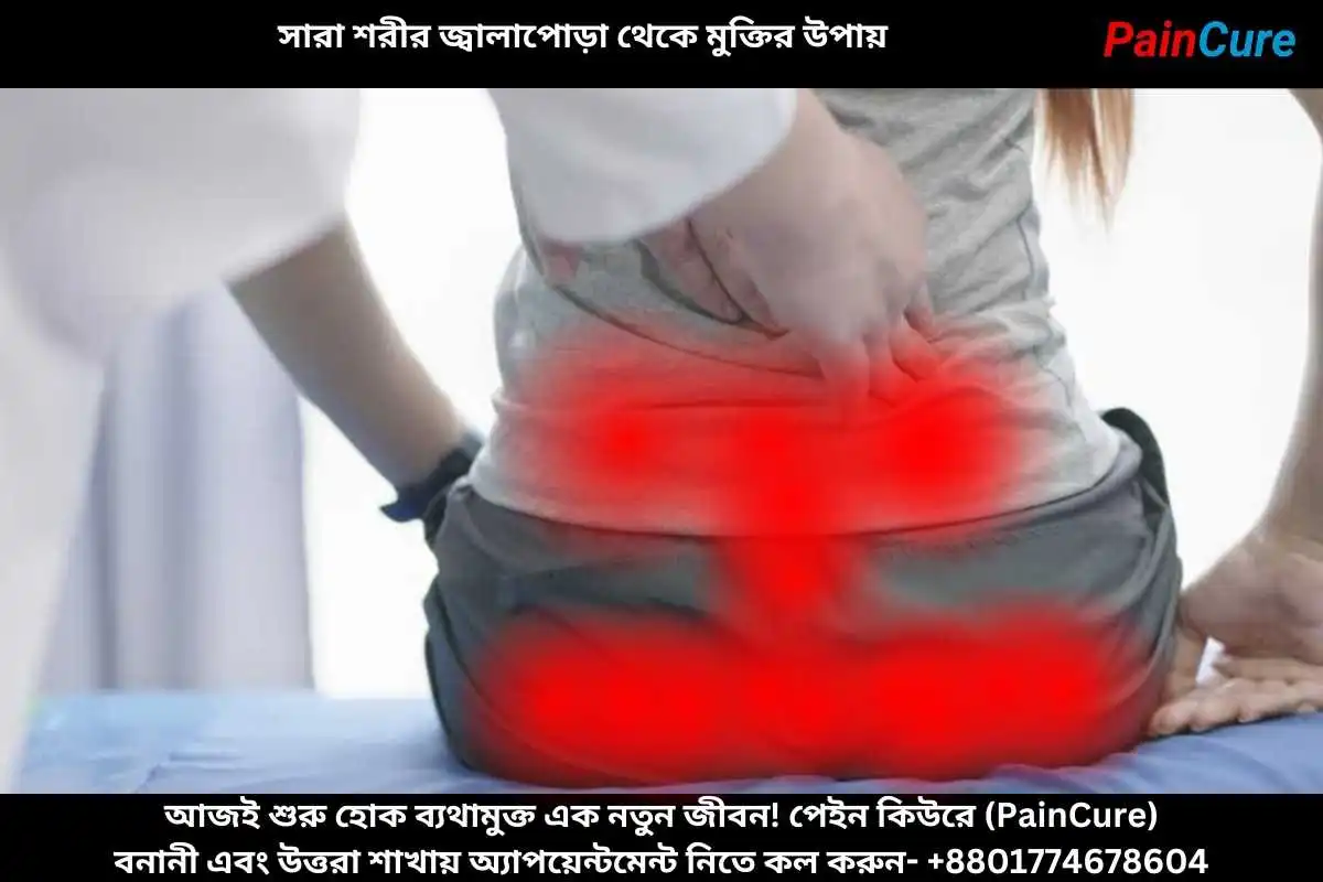 সারা শরীর জ্বালাপোড়া থেকে মুক্তির উপায়