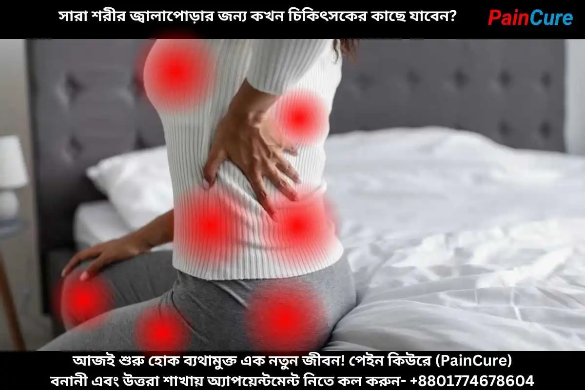 সারা শরীর জ্বালাপোড়ার জন্য কখন চিকিৎসকের কাছে যাবেন