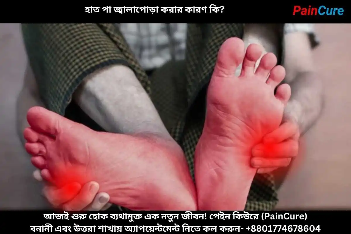 হাত পা জ্বালাপোড়া করার কারণ কি