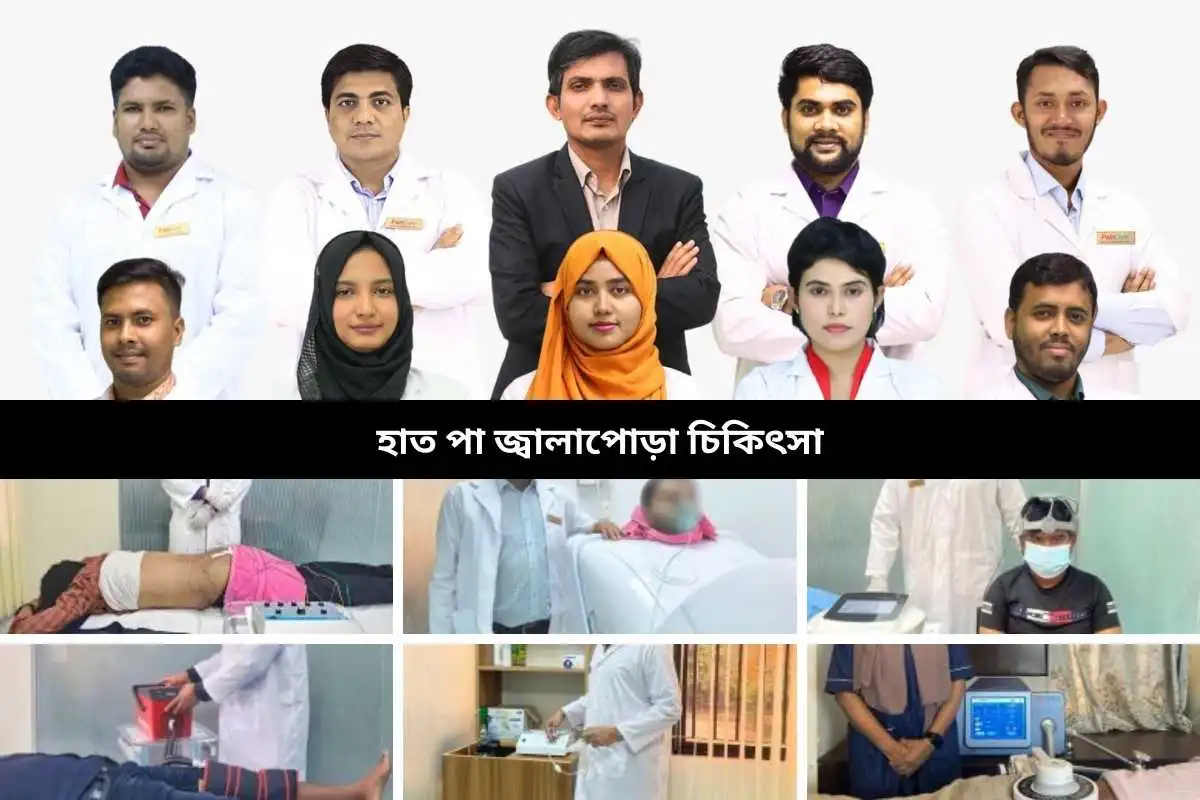 হাত পা জ্বালাপোড়া চিকিৎসা