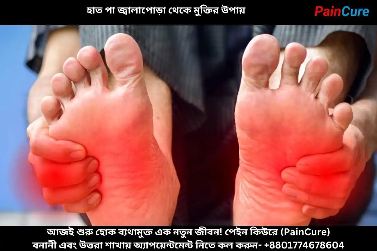 হাত পা জ্বালাপোড়া থেকে মুক্তির উপায়