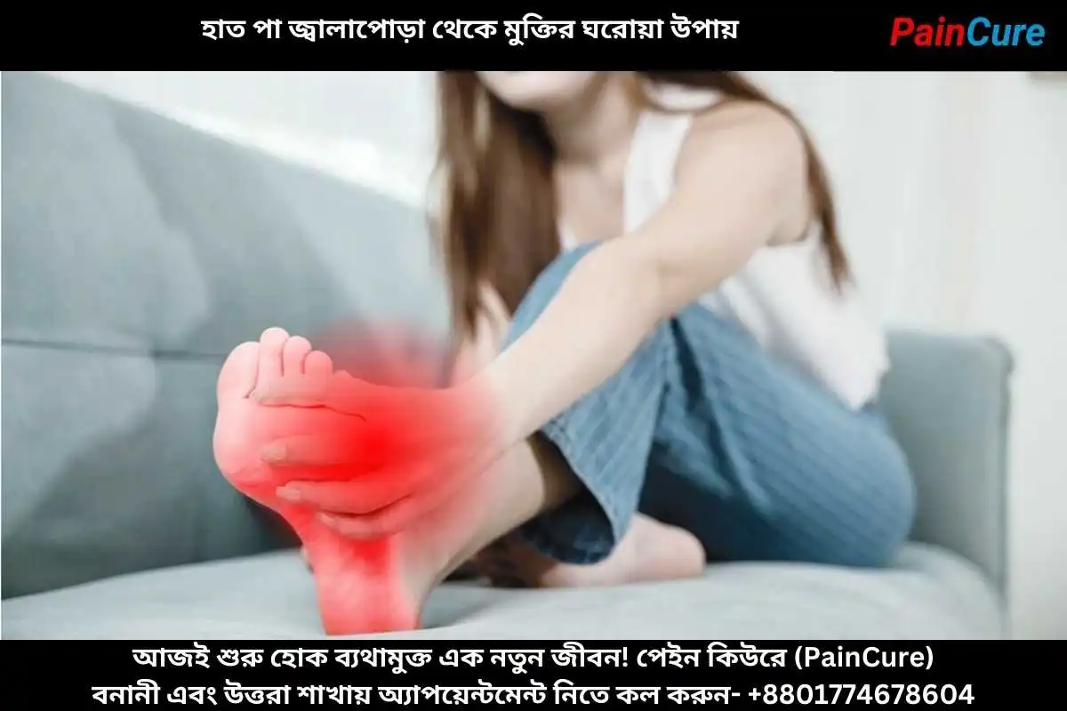 হাত পা জ্বালাপোড়া থেকে মুক্তির ঘরোয়া উপায়