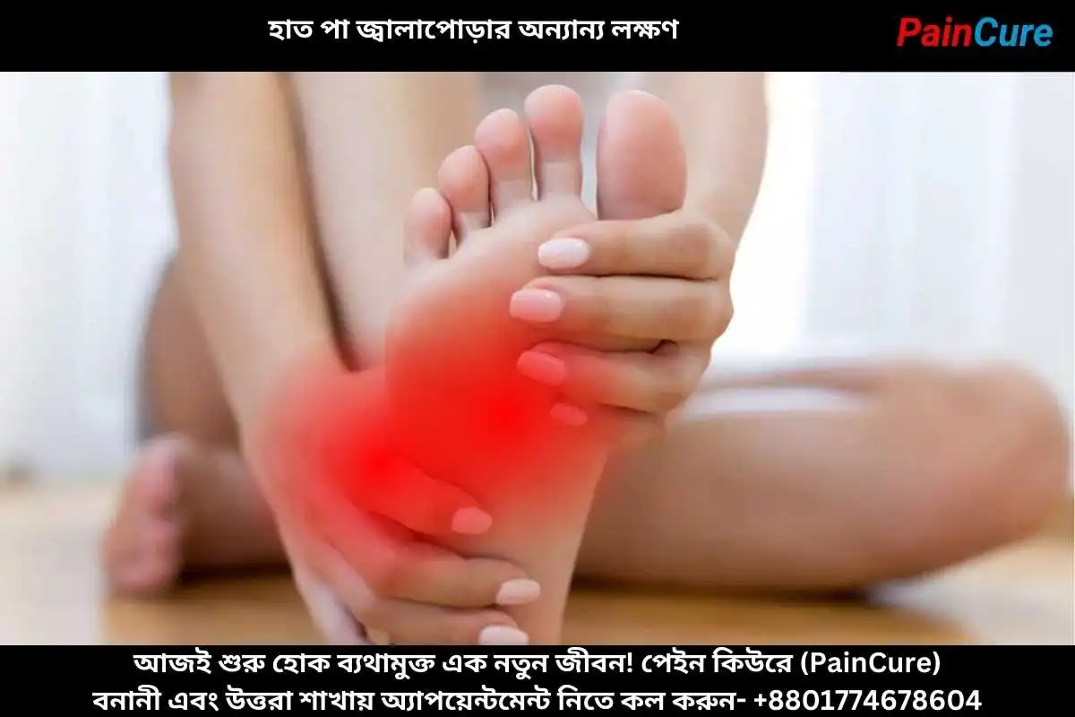 হাত পা জ্বালাপোড়ার অন্যান্য লক্ষণ