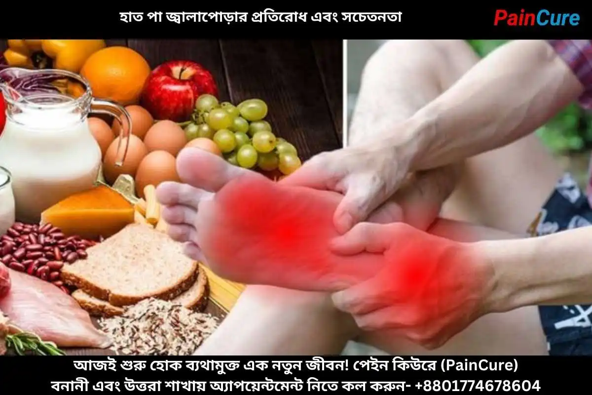 হাত পা জ্বালাপোড়ার প্রতিরোধ এবং সচেতনতা