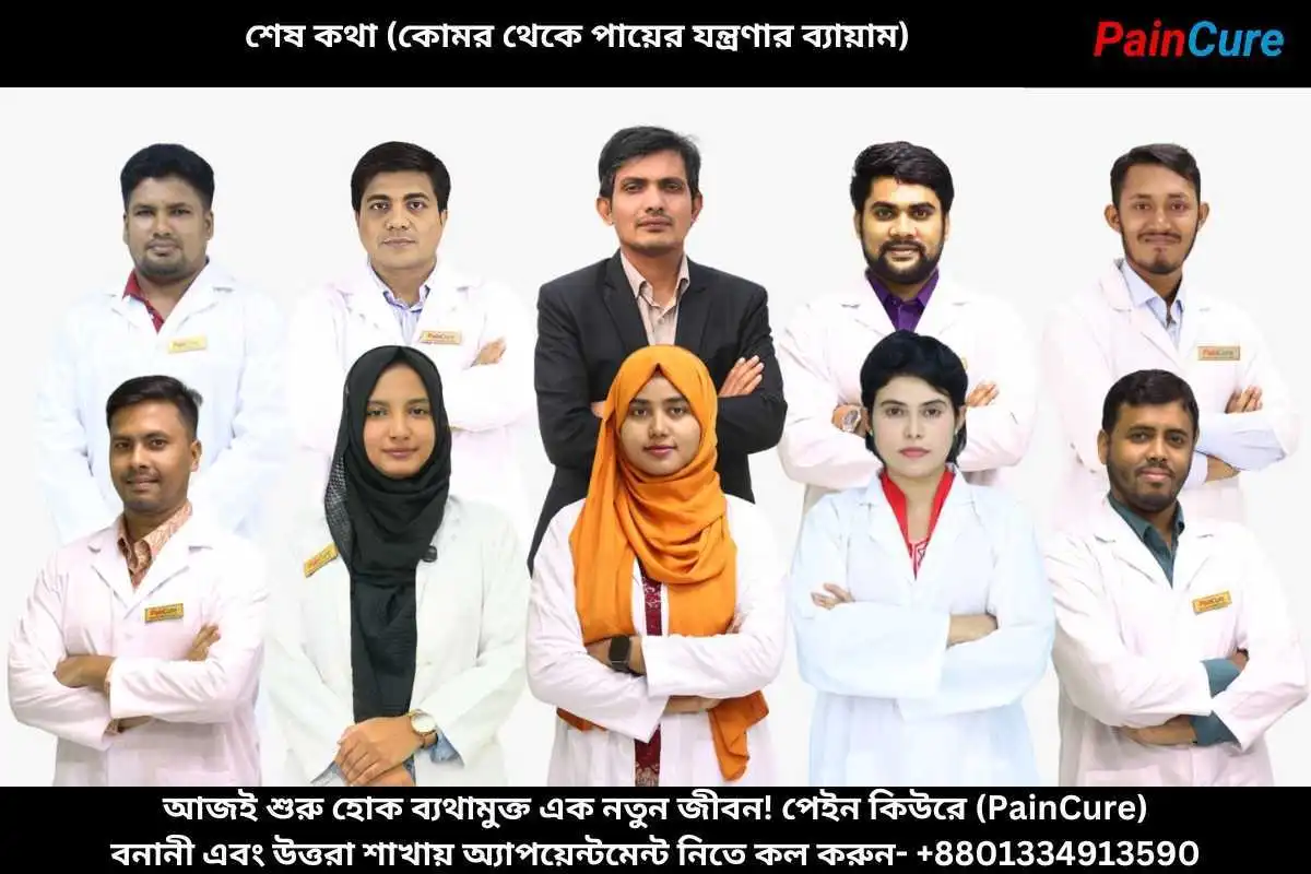 শেষ কথা (কোমর থেকে পায়ের যন্ত্রণার ব্যায়াম)