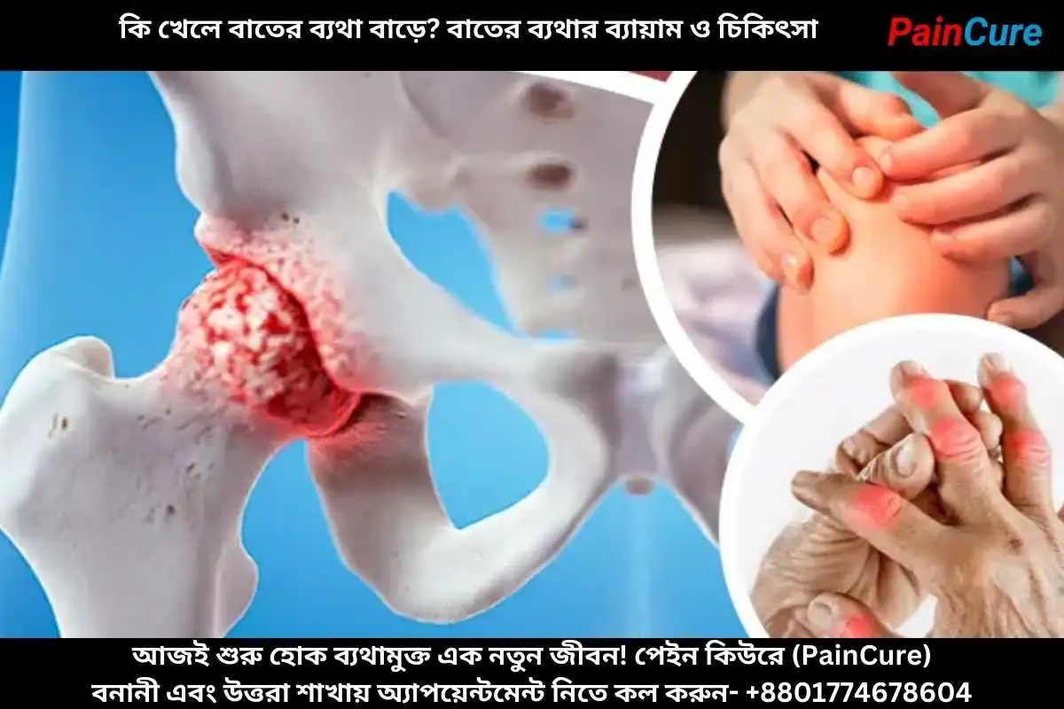 কি খেলে বাতের ব্যথা বাড়ে? বাতের ব্যথার ব্যায়াম ও চিকিৎসা