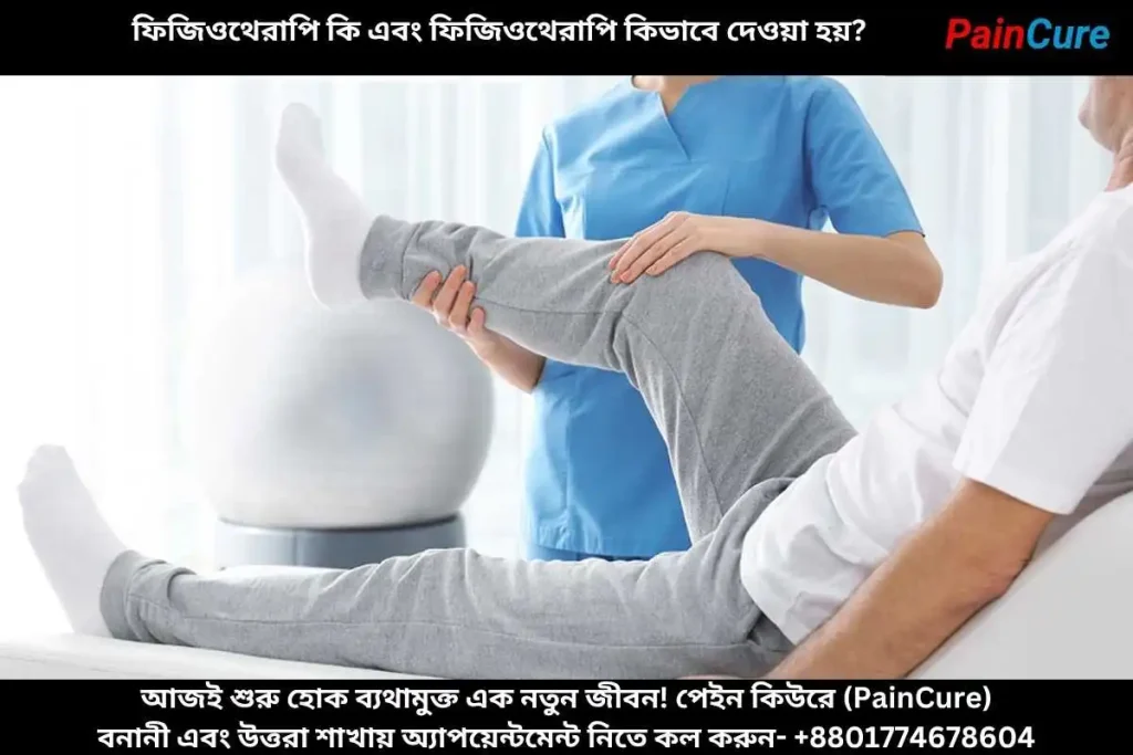 ফিজিওথেরাপি কি এবং ফিজিওথেরাপি কিভাবে দেওয়া হয়?