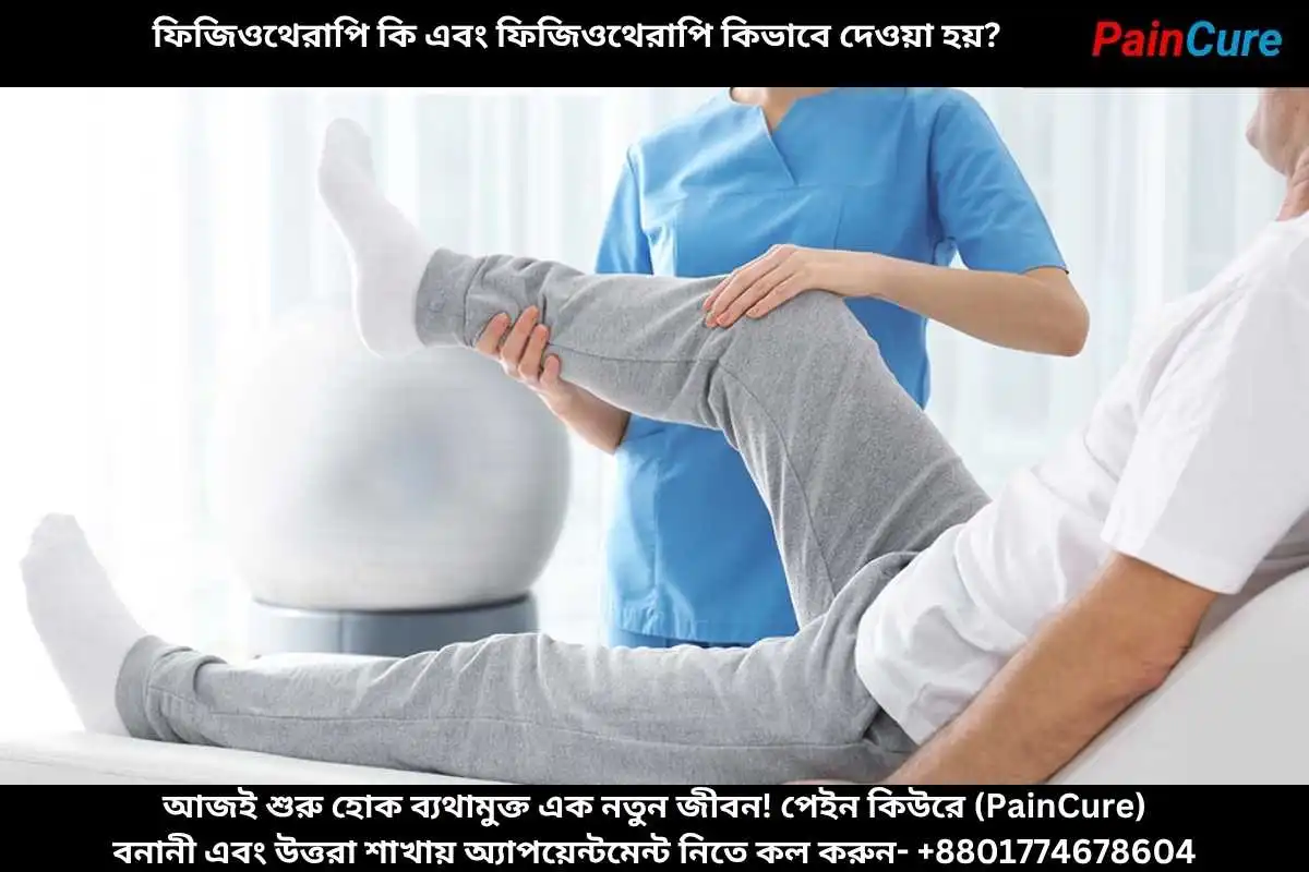 ফিজিওথেরাপি কি এবং ফিজিওথেরাপি কিভাবে দেওয়া হয়?