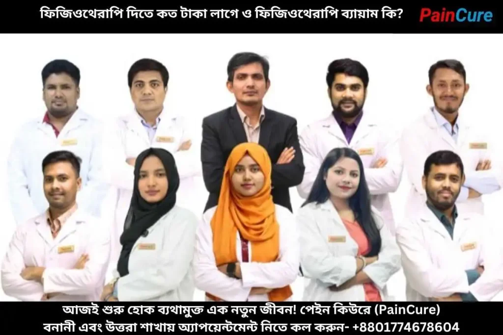 ফিজিওথেরাপি দিতে কত টাকা লাগে ও ফিজিওথেরাপি ব্যায়াম কি?