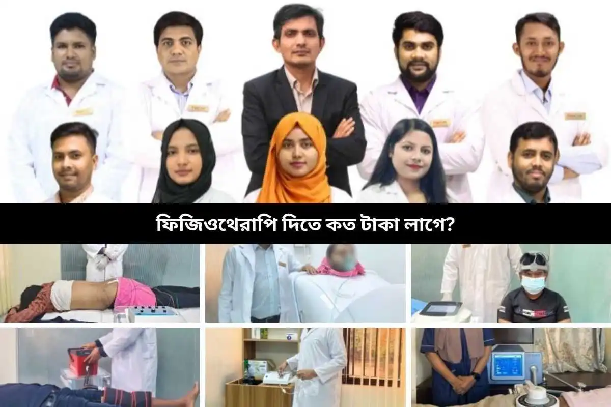 ফিজিওথেরাপি দিতে কত টাকা লাগে