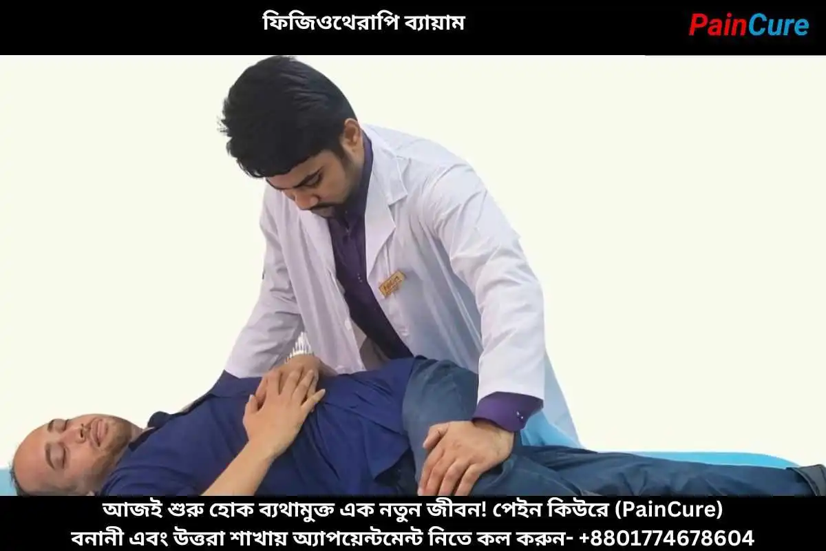 ফিজিওথেরাপি ব্যায়াম